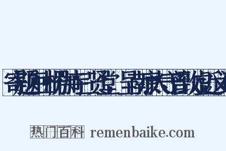 寄题庐山楞伽寺三贤堂，呈南康太守曾致虚近义词是什么意思的图片